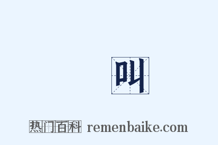 絶叫是什么意思的图片